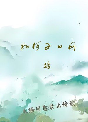如何zw网站