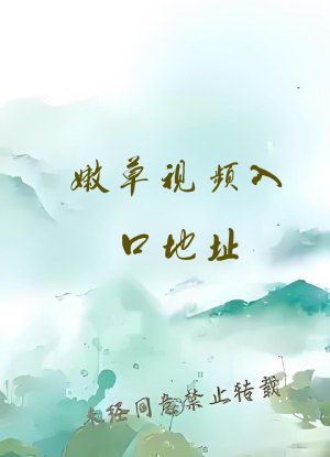 嫩草视频入口地址