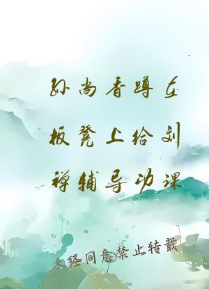 孙尚香蹲在板凳上给刘禅辅导功课