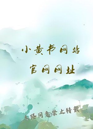 小黄书网站官网网址