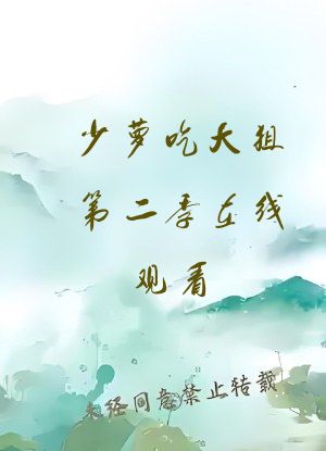 少萝吃大狙第二季在线观看