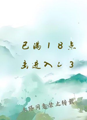 已满18点击进入i3