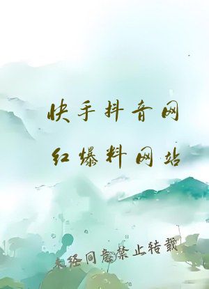 快手抖音网红爆料网站