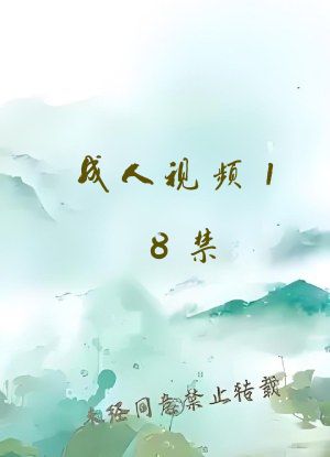 成人视频18禁