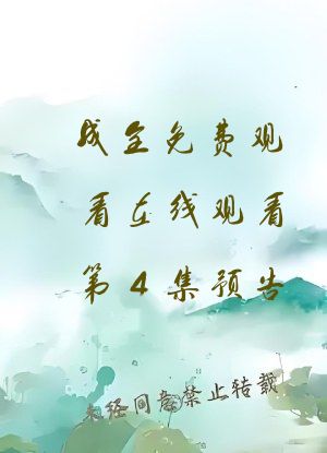 成全免费观看在线观看第4集预告