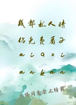 成都私人情侣免费看zaiqxiankan
