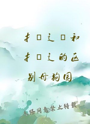 扌喿辶畐和扌喿辶的区别母狗园