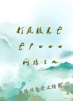 打屁股httpwww网站sm