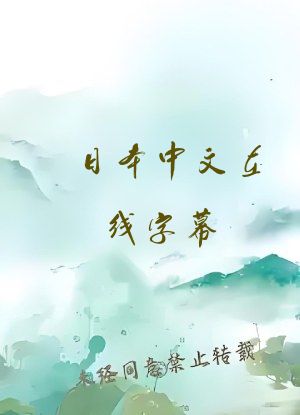 日本中文在线字幕