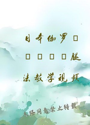 日本伽罗あちゃんが腿法教学视频