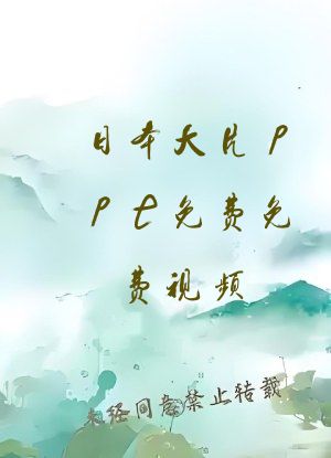 日本大片ppt免费免费视频