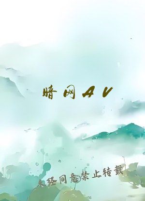 暗网AV