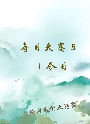 每日大赛51今日