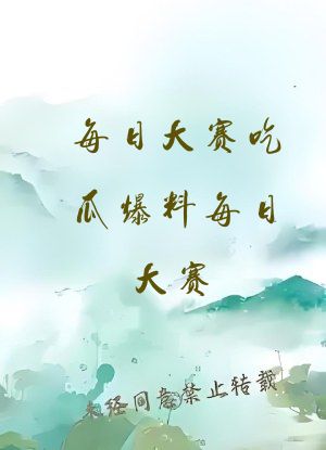 每日大赛吃瓜爆料每日大赛