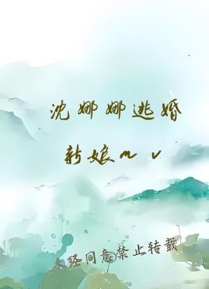 沈娜娜逃婚新娘mv