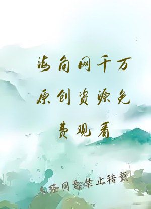 海角网千万原创资源免费观看
