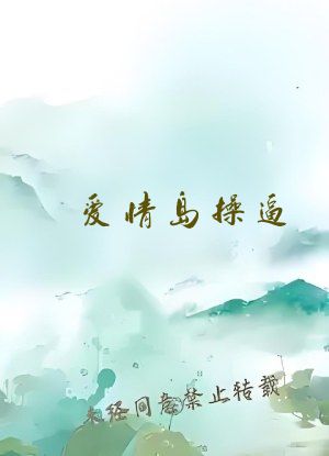 爱情岛操逼