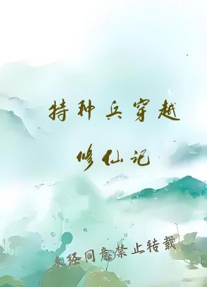 特种兵穿越修仙记