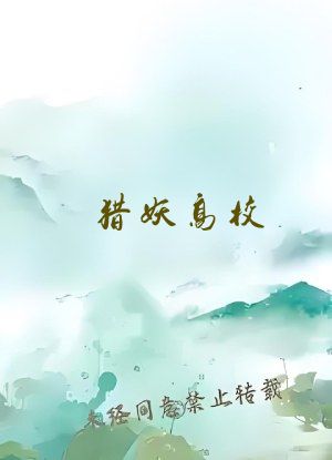 猎妖高校