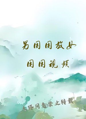 男困困放女困困视频