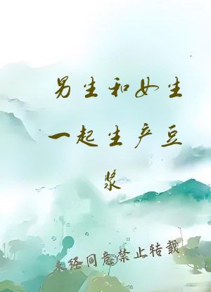 男生和女生一起生产豆浆