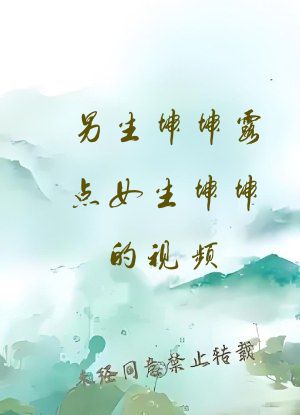 男生坤坤露点女生坤坤的视频