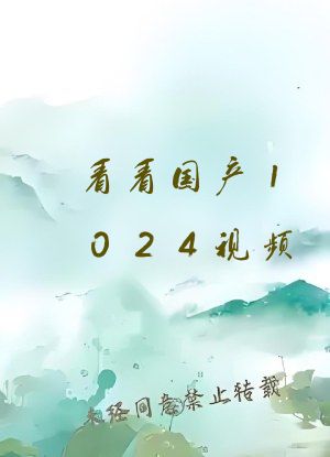 看看国产1024视频