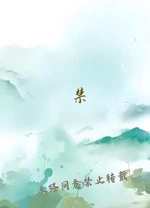 禁