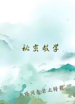 秘密教学
