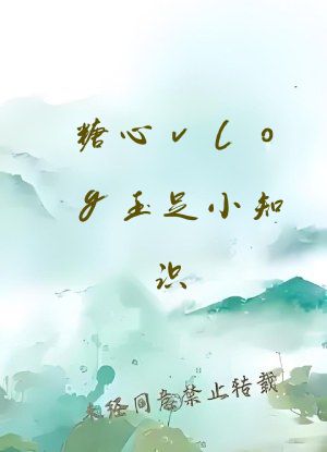 糖心vlog玉足小知识