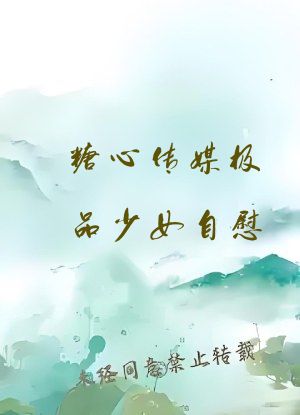 糖心传媒极品少女自慰
