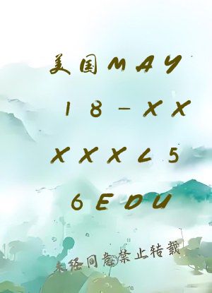 美国MAY18_XXXXXL56EDU