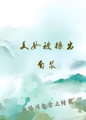 美女被操出白浆
