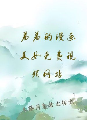 羞羞的漫画美女免费视频网站