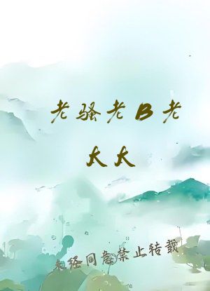 老骚老B老太太