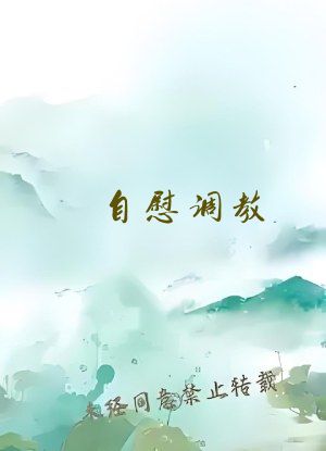 自慰调教