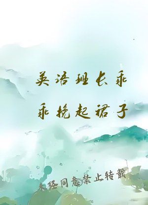 英语班长乖乖挽起裙子