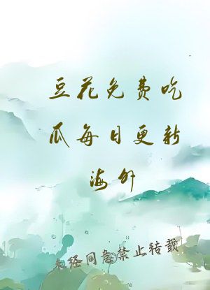 豆花免费吃瓜每日更新海外