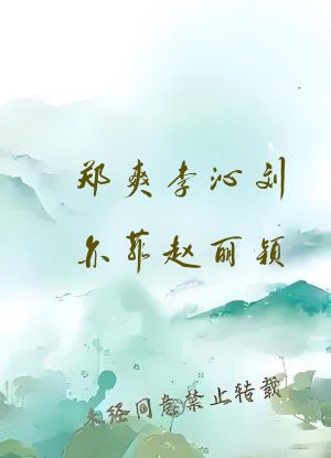 郑爽李沁刘亦菲赵丽颖