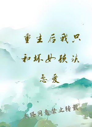 重生后我只和坏女孩谈恋爱