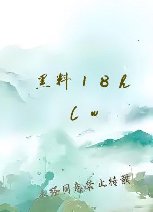 黑料18hlw
