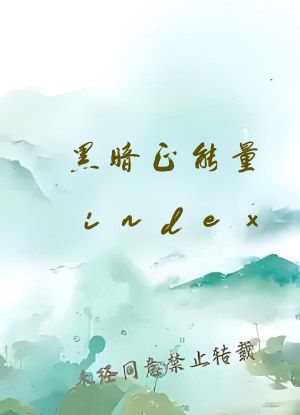 黑暗正能量index.php4